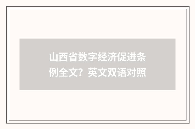 山西省数字经济促进条例全文？英文双语对照