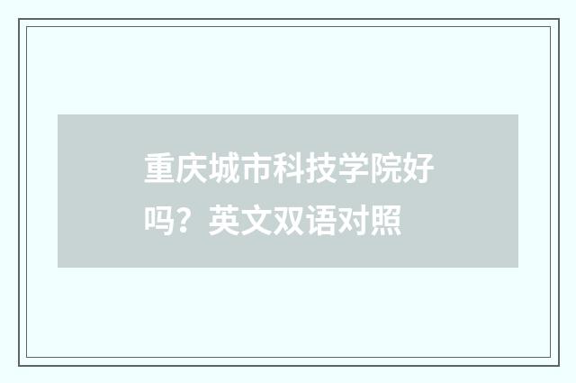 重庆城市科技学院好吗？英文双语对照