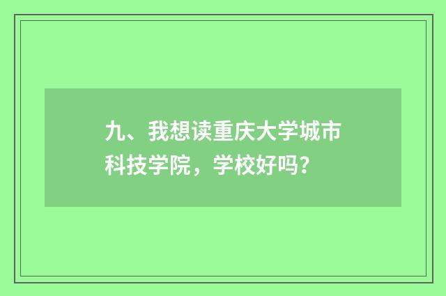 九、我想读重庆大学城市科技学院，学校好吗？
