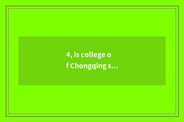 4, is college of Chongqing science and technology good?