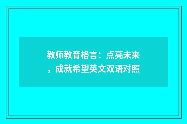 教师教育格言：点亮未来，成就希望英文双语对照