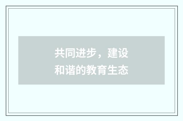 共同进步，建设和谐的教育生态