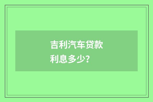吉利汽车贷款利息多少？