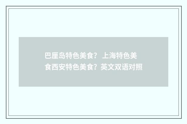 巴厘岛特色美食？ 上海特色美食西安特色美食？英文双语对照
