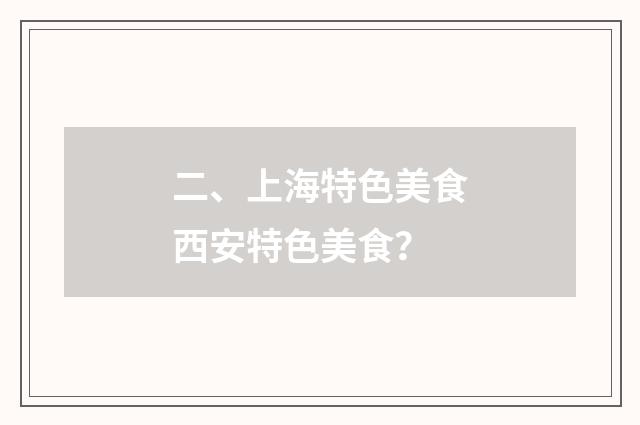 二、上海特色美食西安特色美食？