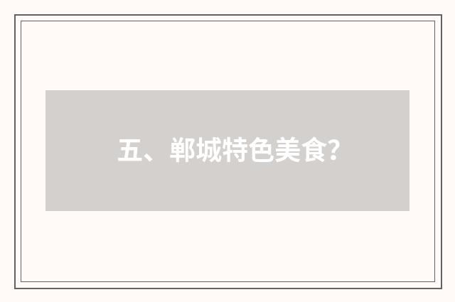 五、郸城特色美食？