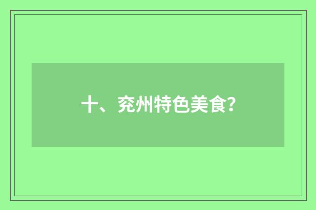 十、兖州特色美食?