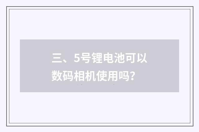 三、5号锂电池可以数码相机使用吗？
