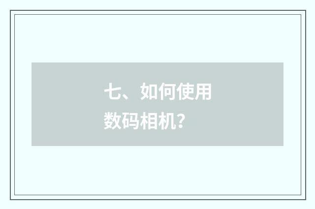 七、如何使用数码相机？