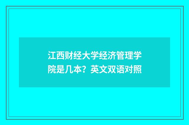 江西财经大学经济管理学院是几本？英文双语对照