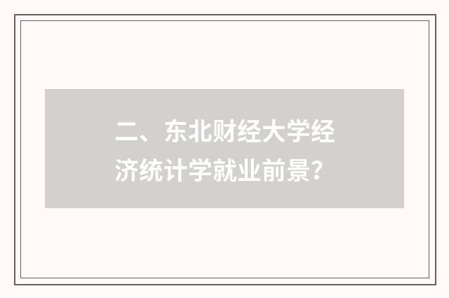 二、东北财经大学经济统计学就业前景？