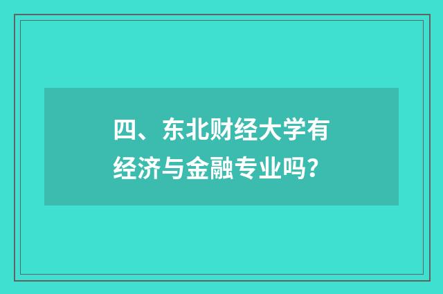 四、东北财经大学有经济与金融专业吗？