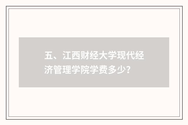 五、江西财经大学现代经济管理学院学费多少？