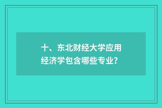 十、东北财经大学应用经济学包含哪些专业？