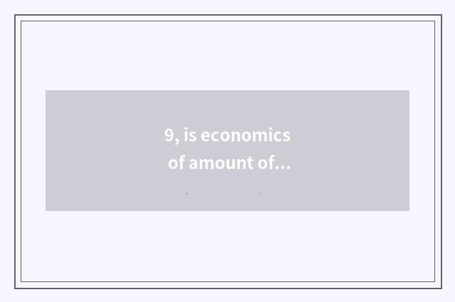 9, is economics of amount of university of northeast finance and economics good 