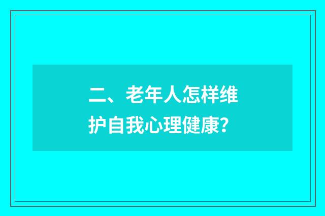 二、老年人怎样维护自我心理健康？