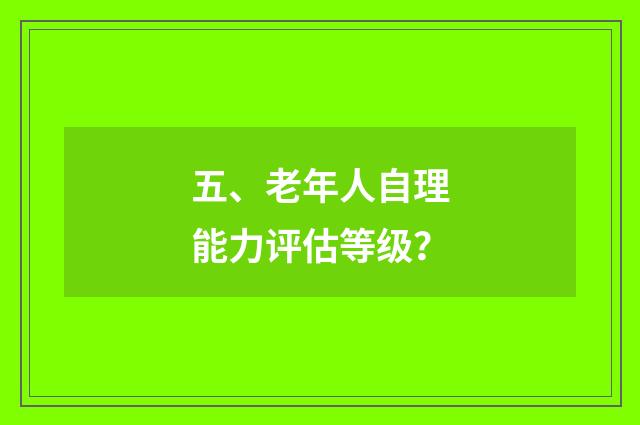 五、老年人自理能力评估等级？