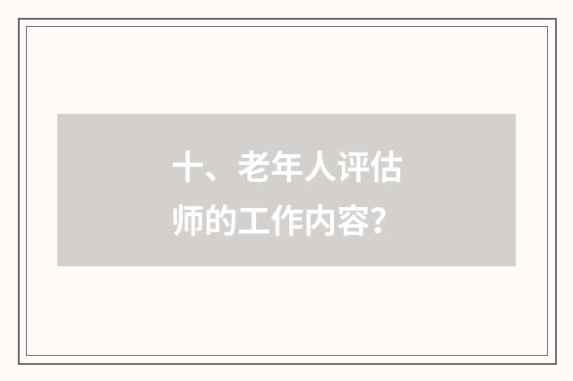 十、老年人评估师的工作内容？