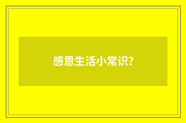 感恩生活小常识？