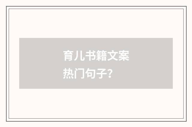 育儿书籍文案热门句子？