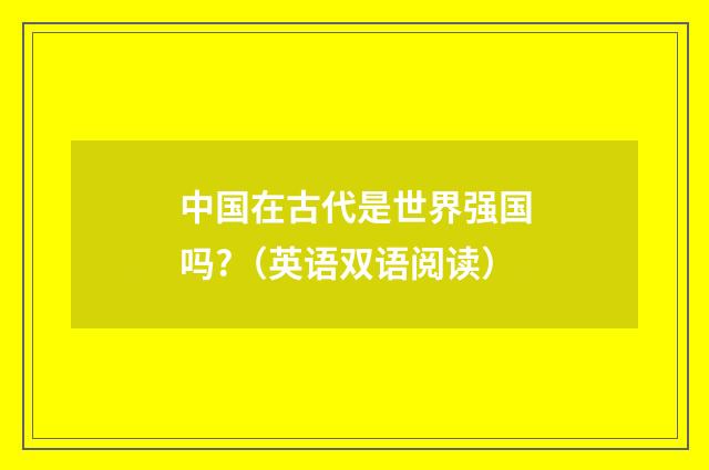 中国在古代是世界强国吗?（英语双语阅读）