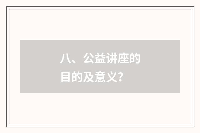 八、公益讲座的目的及意义？