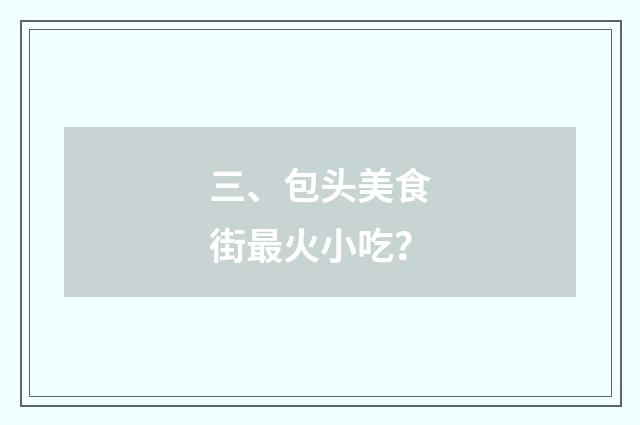 三、包头美食街最火小吃?