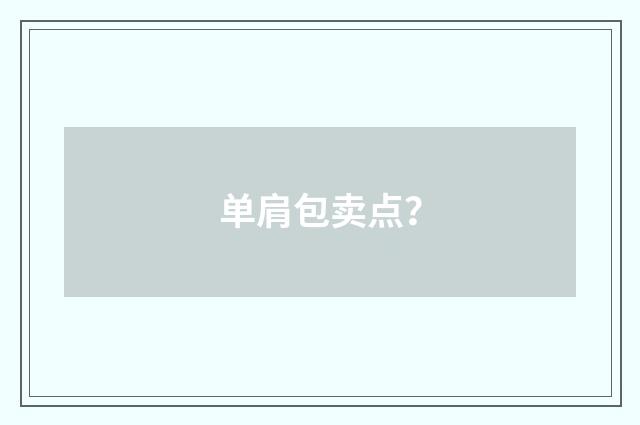 单肩包卖点？