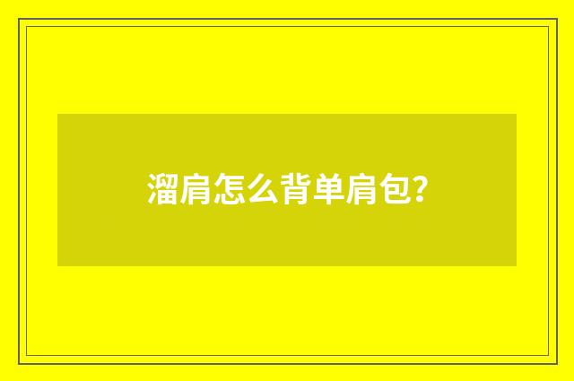 溜肩怎么背单肩包？