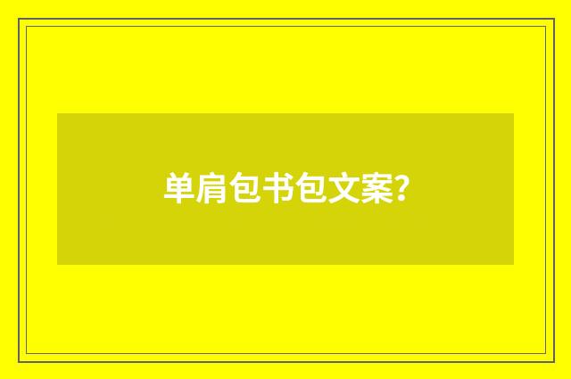 单肩包书包文案？