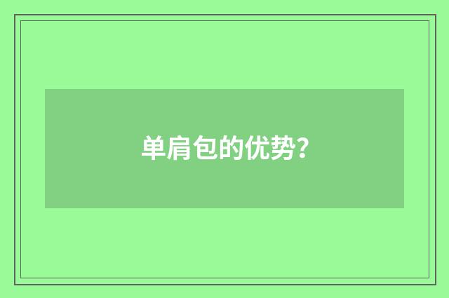 单肩包的优势？