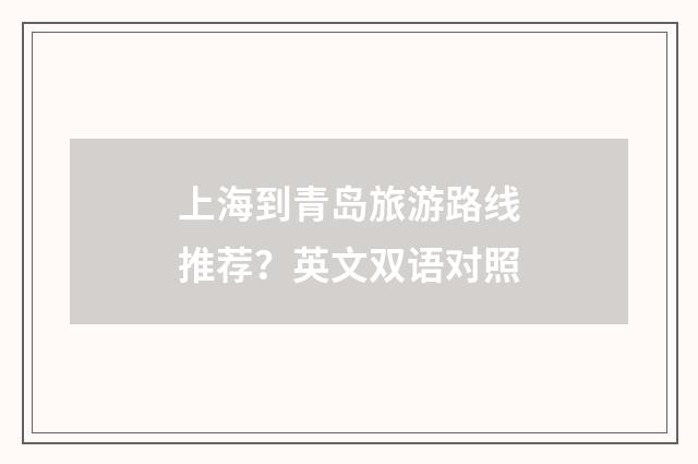 上海到青岛旅游路线推荐？英文双语对照