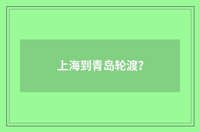 上海到青岛轮渡？