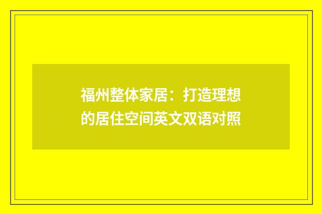 福州整体家居：打造理想的居住空间英文双语对照