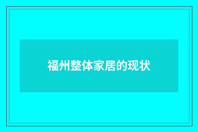 福州整体家居的现状