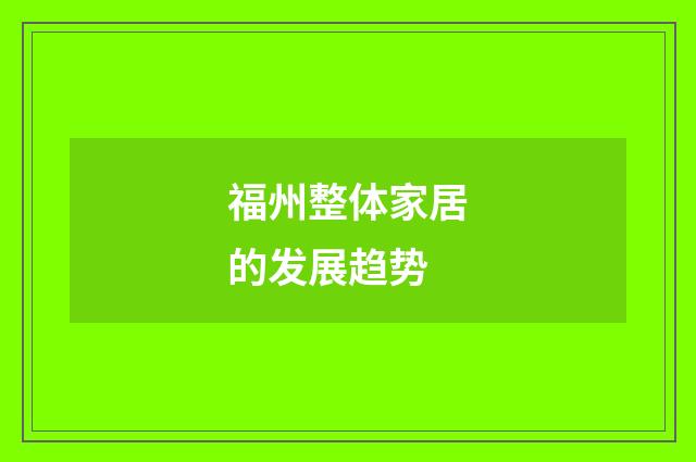 福州整体家居的发展趋势