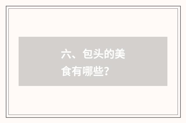 六、包头的美食有哪些？