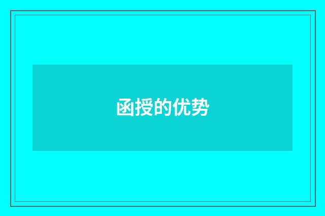 函授的优势