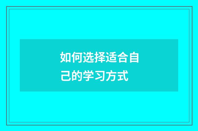 如何选择适合自己的学习方式