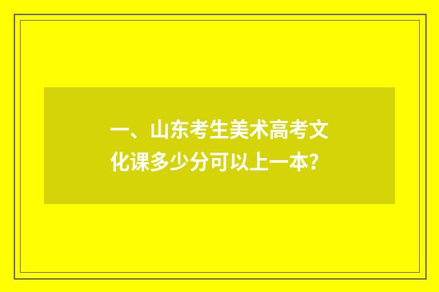 一、山东考生美术高考文化课多少分可以上一本？