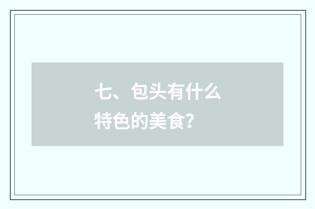 七、包头有什么特色的美食？