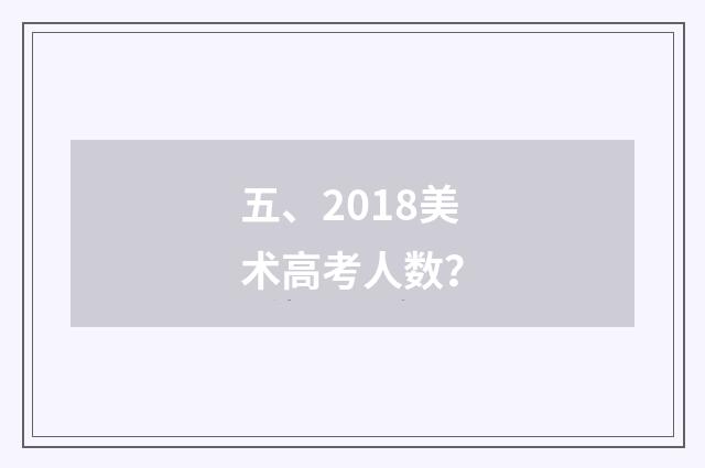 五、2018美术高考人数?