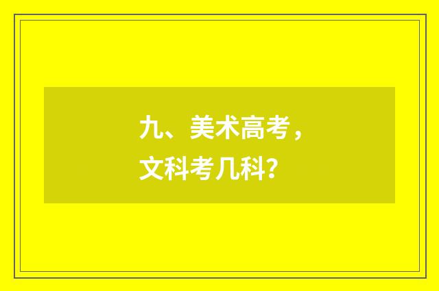 九、美术高考，文科考几科？