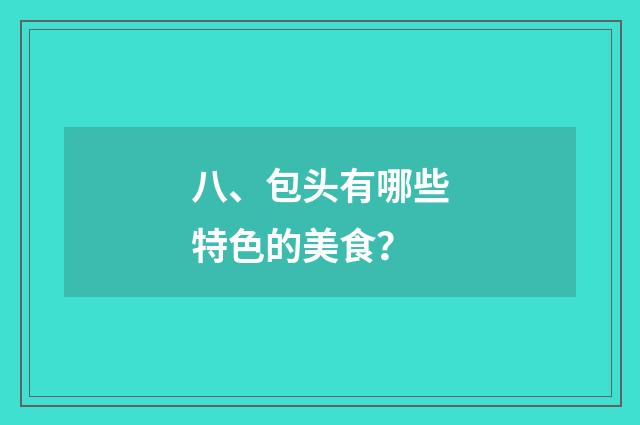 八、包头有哪些特色的美食？