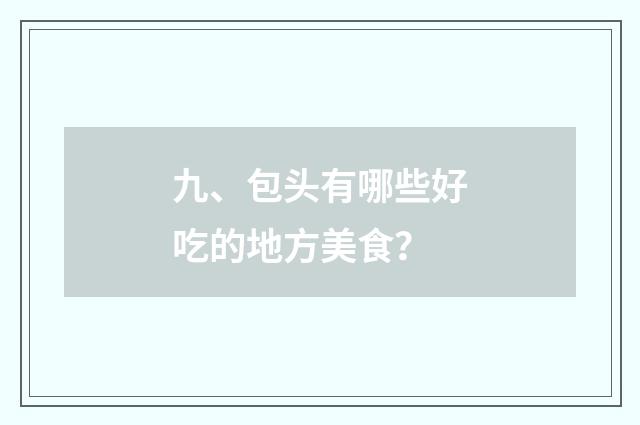 九、包头有哪些好吃的地方美食?