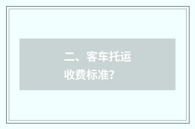 二、客车托运收费标准？