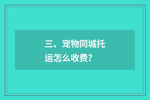 三、宠物同城托运怎么收费？