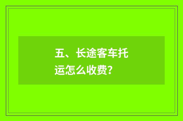 五、长途客车托运怎么收费？
