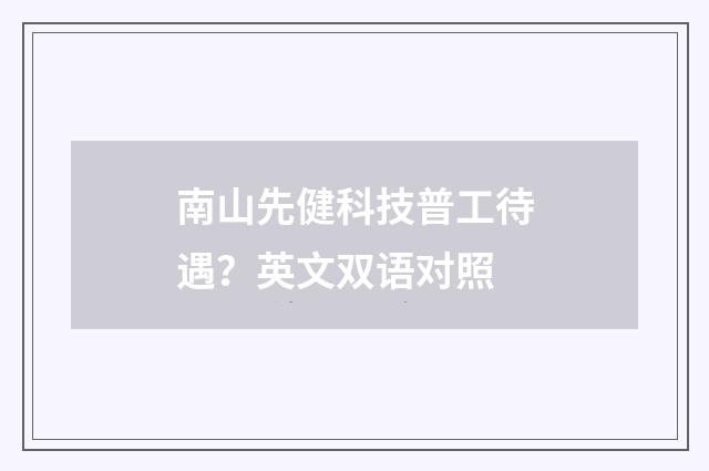 南山先健科技普工待遇？英文双语对照