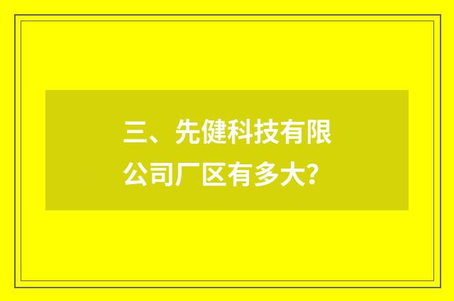 三、先健科技有限公司厂区有多大？